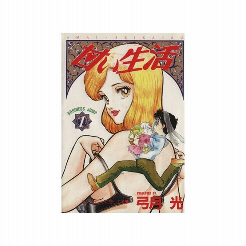 甘い生活 １ ランジェリーに恋してる ヤングジャンプｃ 弓月光 著者 通販 Lineポイント最大0 5 Get Lineショッピング