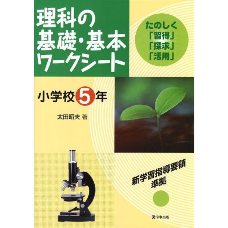 理科の基礎・基本ワークシート小学校5年