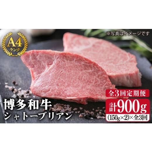 ふるさと納税 福岡県 糸島市    A4ランク 博多 和牛 ヒレ肉 約150g × 2枚 × 3回 《糸島》 【糸島ミートデリ工房…