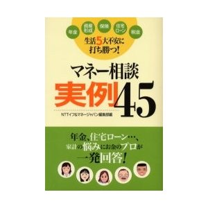 生活5大不安に打ち勝つ マネー相談実例45