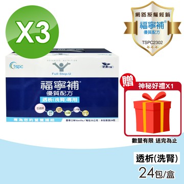 福寧補 優質配方 透析(洗腎)專用 30g*24包/盒X3