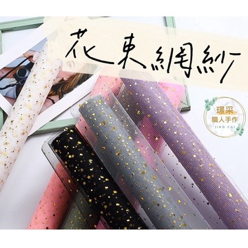 【璟采職人】網紗包裝紙 網紗包裝 花束網紗 花束包裝 花束紗網 紗網包裝 乾燥花 花藝包材 花束裝飾 亮片紗