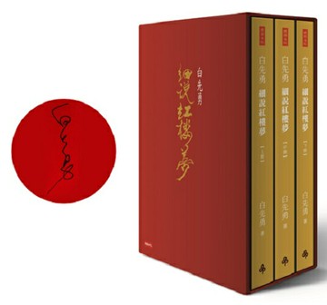 白先勇細說紅樓夢（精裝增訂限量簽名版）