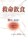 救命飲食【二手書_良好】TAAZE讀冊生活