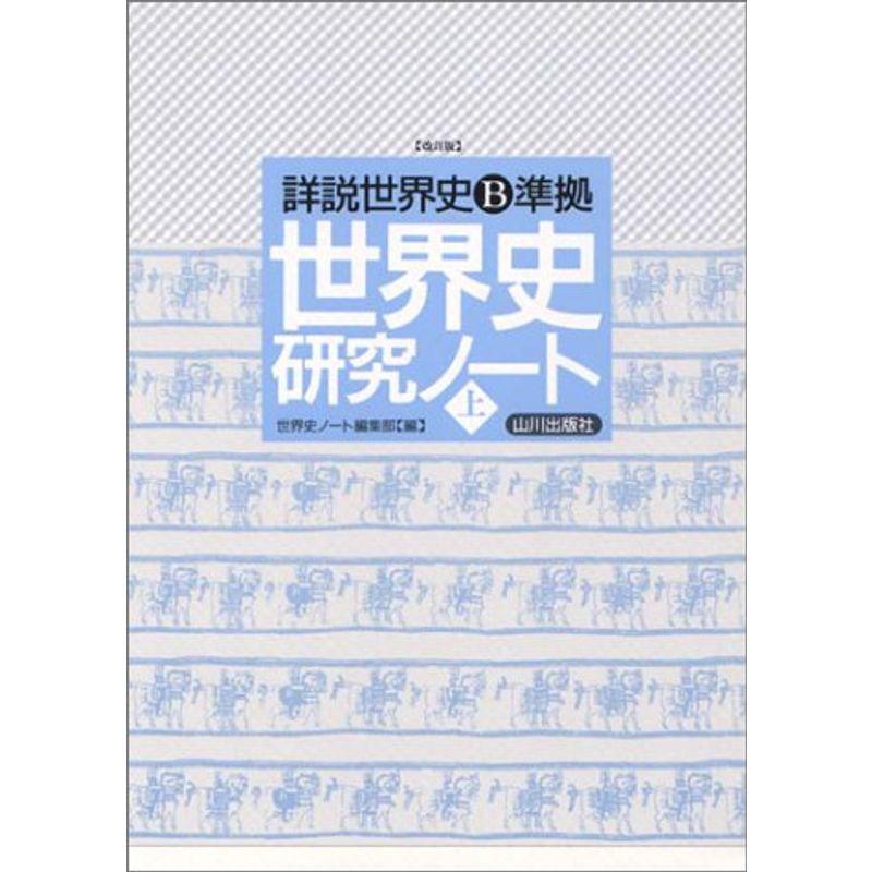 世界史B研究ノート 上