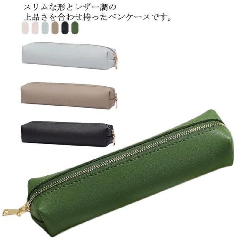 ペンケース 筆箱 筆入れ スリム 高級感 レザー調 Pu ペンポーチ おしゃれ シンプル 無地 文房具 中学生 高校生 大学生 事務用品 オフィス用品 通販 Lineポイント最大get Lineショッピング