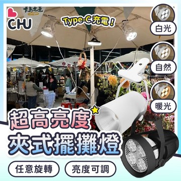 【CHU愛買🌟台灣現貨】擺攤夾燈 夾式擺攤燈 擺攤燈 露營燈 夜市燈 市集燈 LED燈 夾子燈 射燈 投射燈 照明燈