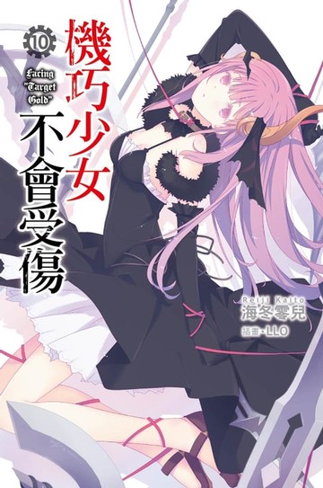 【電子書】機巧少女不會受傷(10)小說