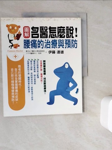 【書寶二手書T4／醫療_ZWC】圖解名醫怎麼說!腰痛的治療與預防_伊藤達雄