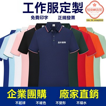 【速乾冰絲定製】POLO衫 廣告衫 工裝 工衣 工作服 企業服 翻領設計 吸溼排汗 可印LOGO 團體定製 商務工裝首選