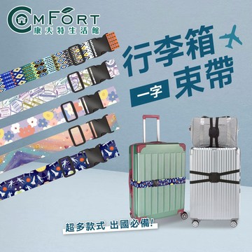 行李箱束帶 一字 行李箱綁帶 行李固定帶 束帶 一字綁帶 打包繩 捆綁帶 打包帶 固定繩 康夫特生活