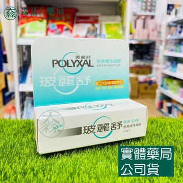 藥局?現貨_[玻麗舒] POLYXAL 玻麗舒 疤痕護理凝膠 6.5g / 15g
