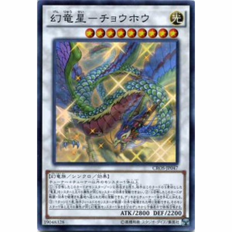 幻竜星 チョウホウ スーパーレア Cros Jp047 光属性 レベル9 遊戯王カード 通販 Lineポイント最大1 0 Get Lineショッピング