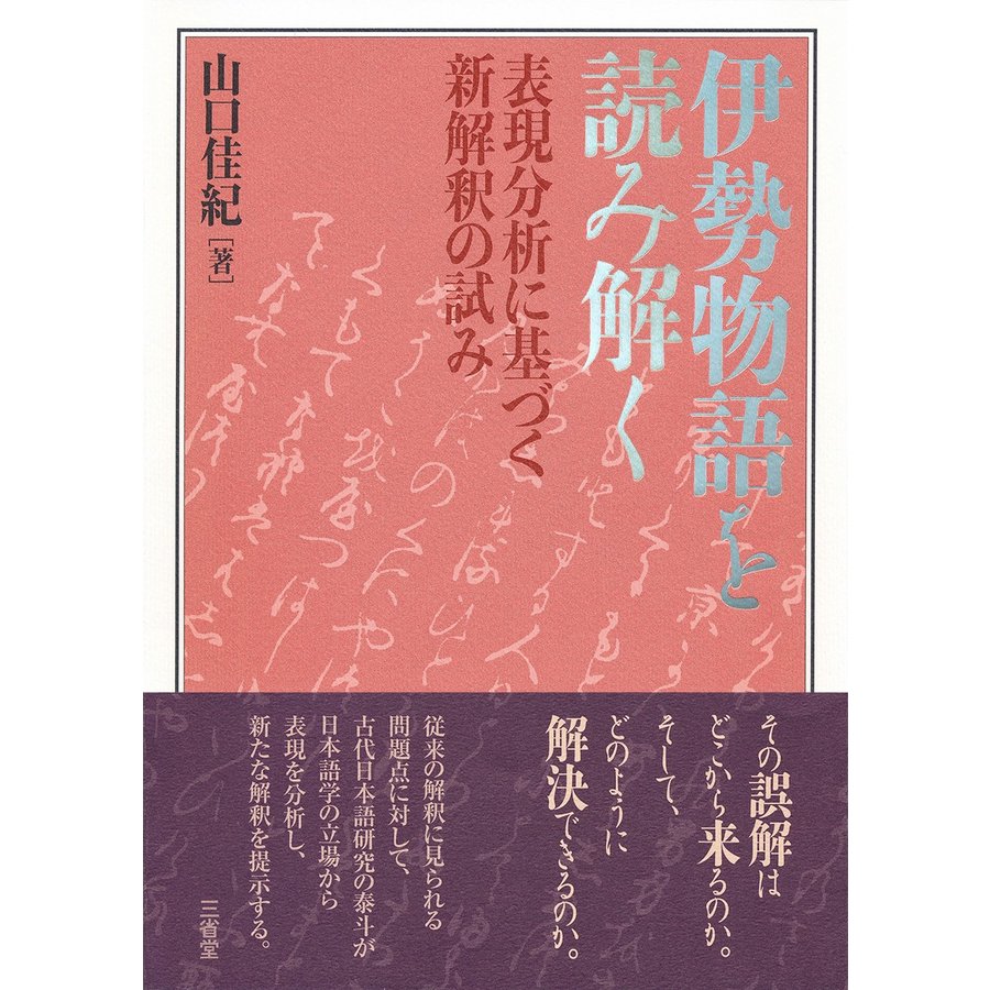 伊勢物語を読み解く 表現分析に基づく新解釈の試み