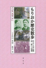 もりおか歴史散歩 街歩き探訪編 続・縁の人物編