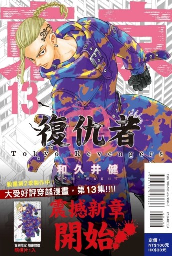 東京卍復仇者（13）（首刷附錄版）[二手書_良好]