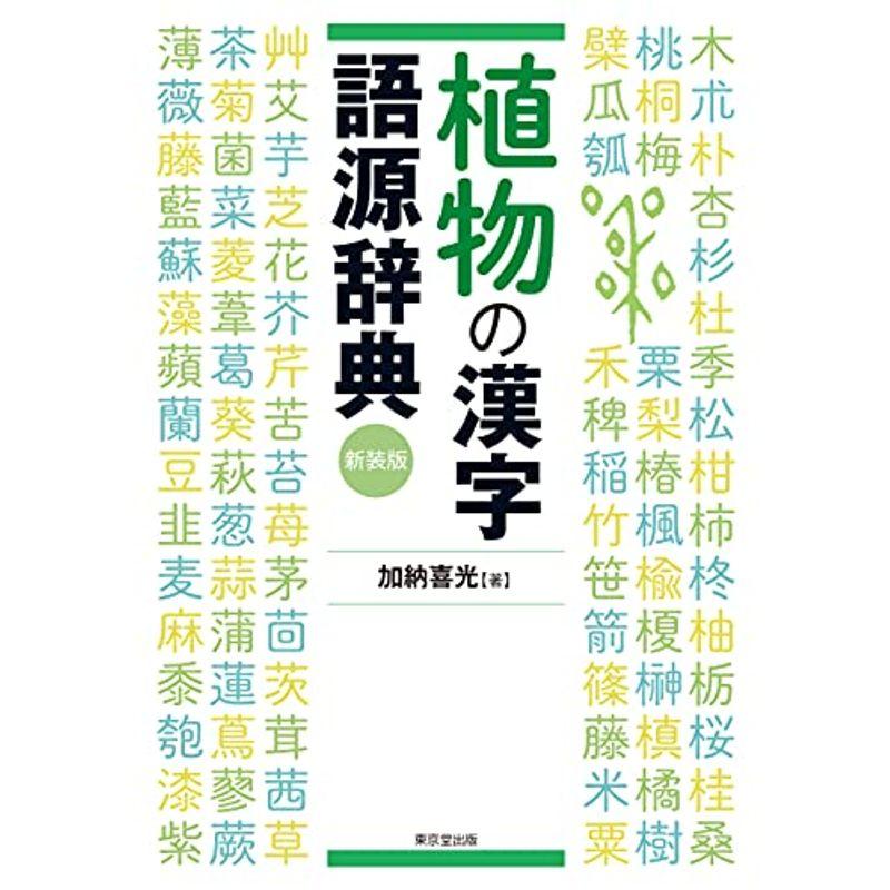 植物の漢字語源辞典 新装版