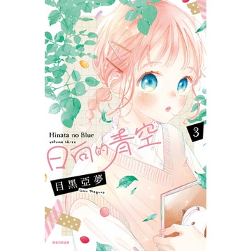 日向的青空(03)_Readmoo讀墨電子書