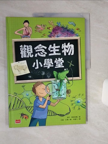 【書寶二手書T1／科學_QFZ】觀念生物小學堂_海索‧瑪斯凱爾,  朱耀沂