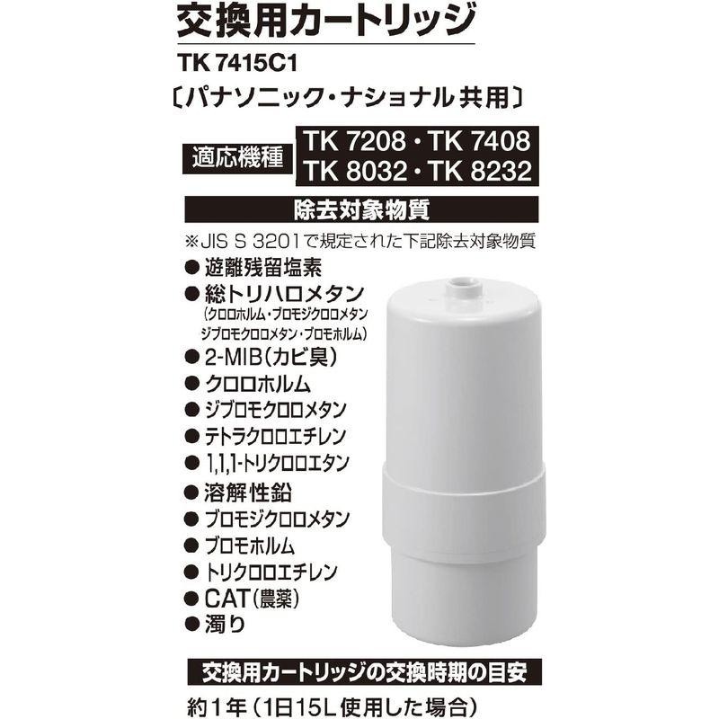 パナソニック アルカリイオン整水器 交換用カートリッジ TK7415C1