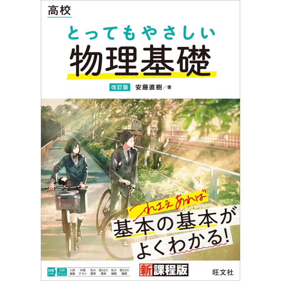 高校 とってもやさしい物理基礎 改訂版