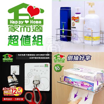 [家而適-超值組] 面紙抽取式衛生紙放置架+廚房衛浴收納架+居家小掛鉤(超值三件組) 衛生紙架 浴室 置物架 收納架無痕不留殘膠