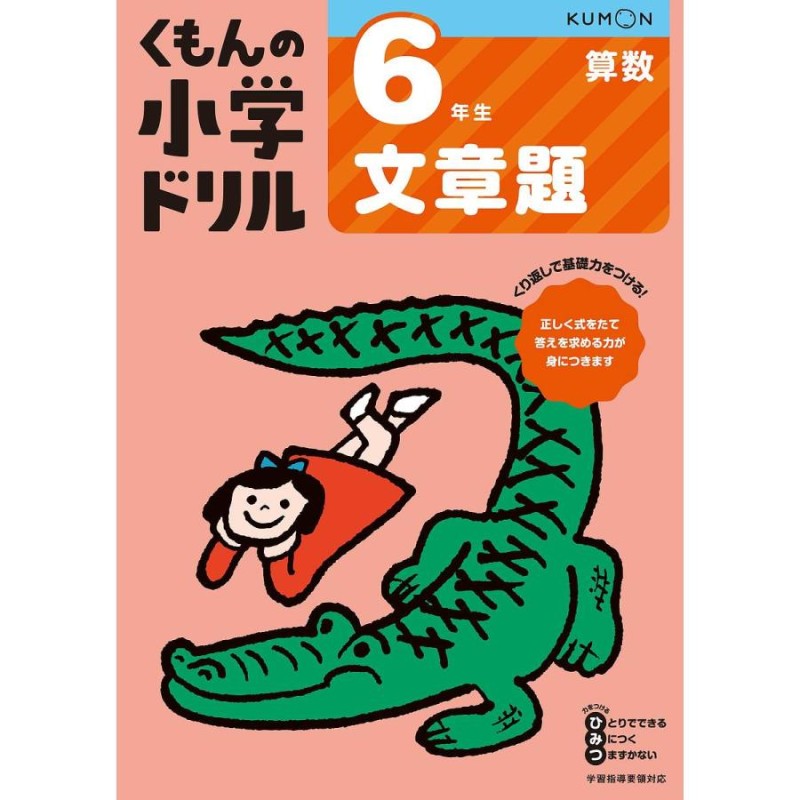 くもんの小学ドリル6年生文章題　LINEショッピング　通販　LINEポイント最大0.5%GET