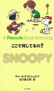 A peanuts book featuring Snoopy 22 チャールズＭ．シュルツ 谷川俊太郎