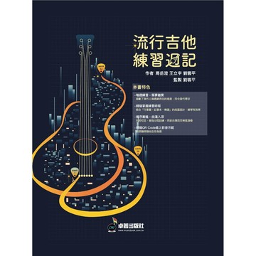 【三木樂器】《 流行吉他 練習週記 》線上影音 民謠吉他 木吉他 吉他教材 吉他彈唱 吉他書 流行吉他彈唱 劉雲平 卓著