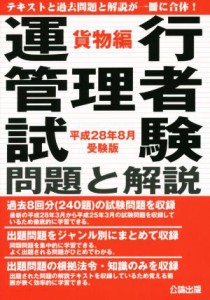  運行管理者試験　問題と解説　貨物編(平成２８年８月受験版)／公論出版