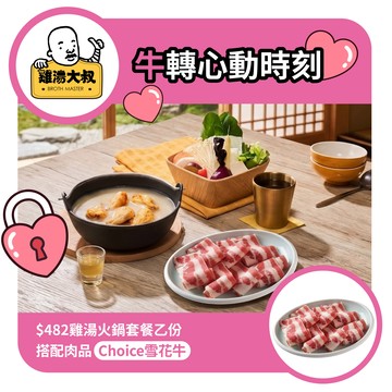 浪漫心意【雞湯大叔】$482雞湯火鍋套餐(雪花牛或梅花豬擇一)好禮即享券