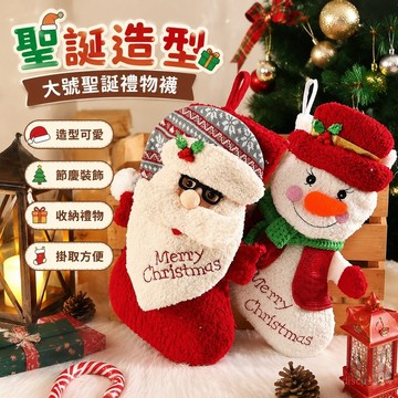 【台灣免運🎄】聖誕襪 聖誕節襪子 聖誕禮物袋 兒童禮品袋大號聖誕老人大襪子 聖誕禮物襪 聖誕節裝飾掛件用品 聖誕樹掛飾