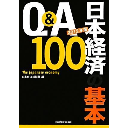 Ｑ＆Ａ日本経済の基本１００(２０１２年版)／日本経済新聞社