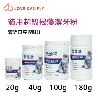 LCF CAN FLY樂健飛貓用寵物超級褐藻潔牙粉-20g