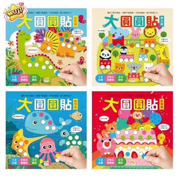 「小手精細大圓圓貼紙書」寶寶啟蒙大圓圓貼 圓圓貼紙簿 快樂創意圓圓貼 啟蒙圓圓貼 創意圓圓貼 貼紙書 球球館 ys