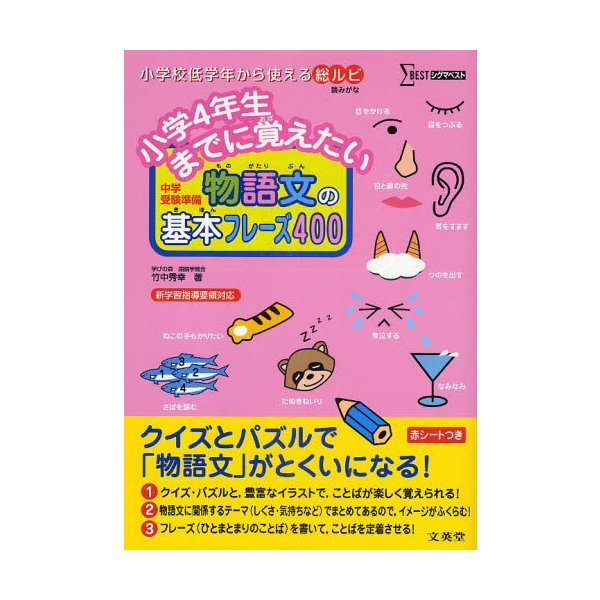 小学4年生までに覚えたい物語文の基本フレーズ400 中学受験準備