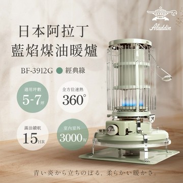 【日本ALADDIN 阿拉丁】日本手工製 經典復古款 煤油暖爐/煤油爐 BF-3912G 綠色