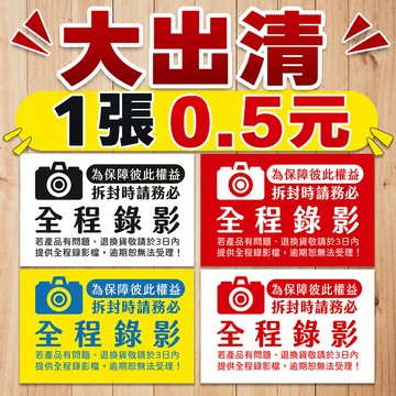 大出清,買1送1不挑款,出貨貼紙 拆封錄影 錄影貼紙 拆貨貼紙 網拍貼紙 出貨貼紙 全程錄影 拆封貼紙
