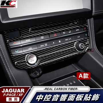 真碳纖維 捷豹 Jaguar XE XF F-Pace 中控 卡夢 空調框 音響 影音 啟動鈕 貼 碳纖維 裝飾貼 車用