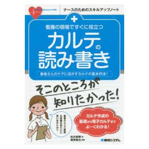 看護の現場ですぐに役立つカルテの読み書き-患者さんのケアに活かすカルテの基本作法