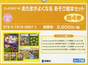 あたまがよくなるあそび絵本セット　既4巻