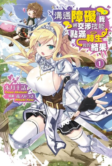 【電子書】溝通障礙的我將交涉技能點滿轉生後的結果(01)