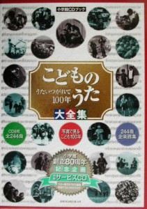  こどものうた大全集 うたいつがれて１００年 小学館ＣＤブック／カラオケ曲集・歌集(その他)