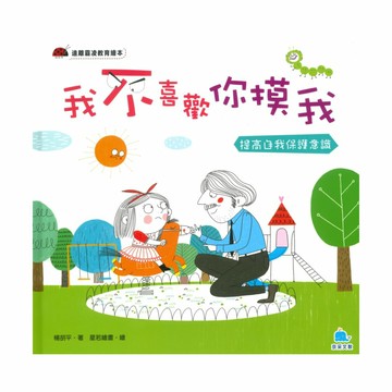 我不喜歡你摸我：提高自我保護意識(京采)