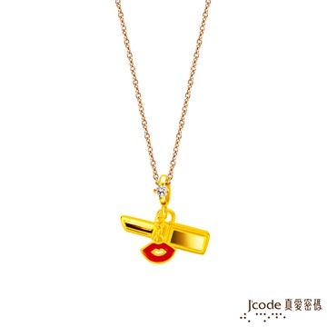【J'code真愛密碼金飾】 誘惑唇膏硬金墜子 送項鍊