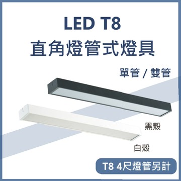 【含稅開發票/10%蝦幣回饋】LED T8 直角燈管式燈具 4尺燈管 吸頂燈 T8 替換式燈管 白殼 黑殼 單管 雙管