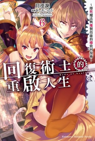 回復術士的重啟人生～即死魔法與複製技能的極致回復術～（6）[二手書_近全新]