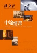 中途情書【二手書_良好】TAAZE讀冊生活