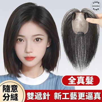 全真髮 第五代升級全手工雙遞針真髮 隨意分髮縫 自然蓬松無痕隱形遮 遮蓋白髮 頭頂補髮片 真髮髮片 假髮女 中分假髮女