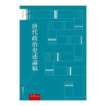 唐代政治史述論稿